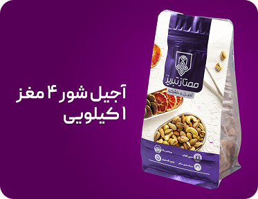 آجیل چهار مغز شور ممتاز