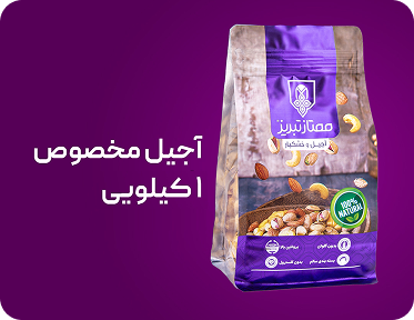 آجیل سه مغز خام ممتاز