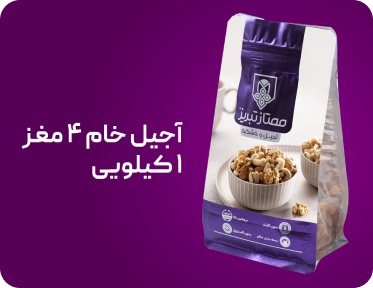آجیل مخصوص ۴ مغز